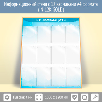 �������������� ����� � 12 ��������� �4 ������� (IN-12K-GOLD)