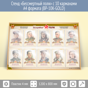 ����� ������������ ���� � 10 ��������� �4 ������� (BP-10K-GOLD)