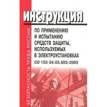 ���������� �� ���������� � ��������� ������� ������, ������������ � �����������������. �� 153-34.03.603-2003 (��-70)