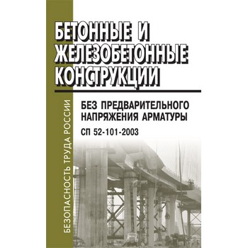 �������� � �������������� ����������� ��� ���������������� ���������� ��������. �� 52-101-2003 (��-136)