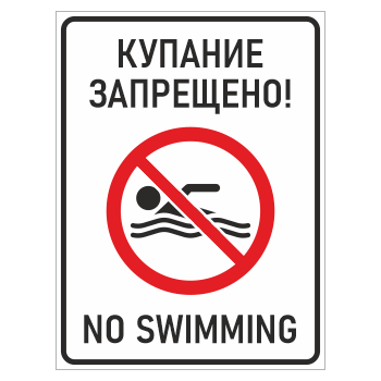 ���� �������� ���������! / No swimming�, ��-13 (������, 300�400 ��)