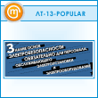 ������ ������� ����� ������������������� �����������...� (LT-13-POPULAR)