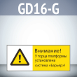 ���� ���������! � ����� ��������� ����������� ������� ������!�, GD16-G (������������� ��������������, 540�220 ��, ������� 2 ��)