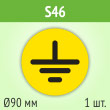 ���� (������) �����������, S46 (������, ������� 90 ��, 100�100 ��)